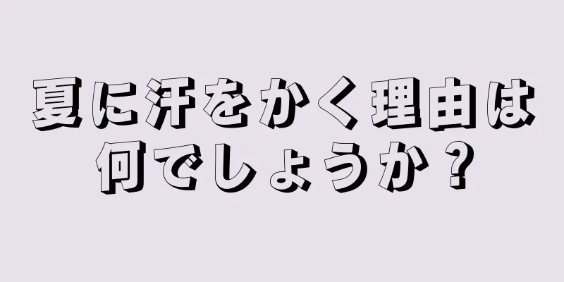 夏に汗をかく理由は何でしょうか？