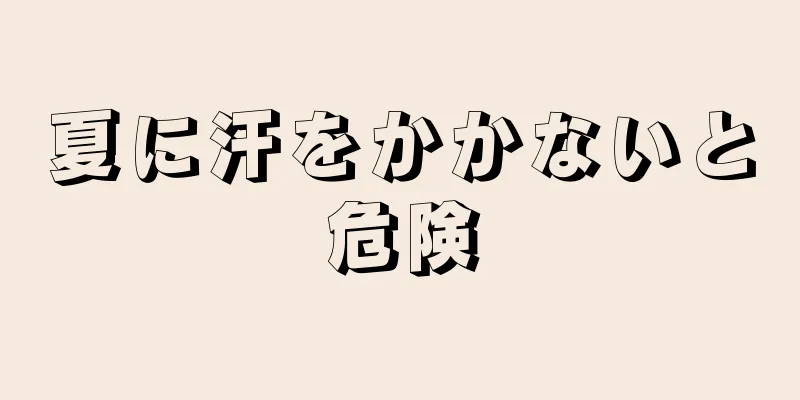 夏に汗をかかないと危険