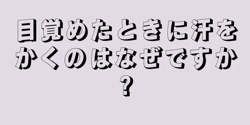 目覚めたときに汗をかくのはなぜですか?