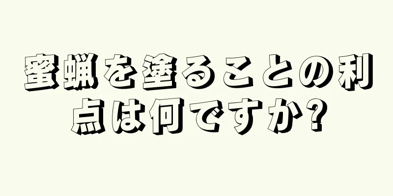 蜜蝋を塗ることの利点は何ですか?