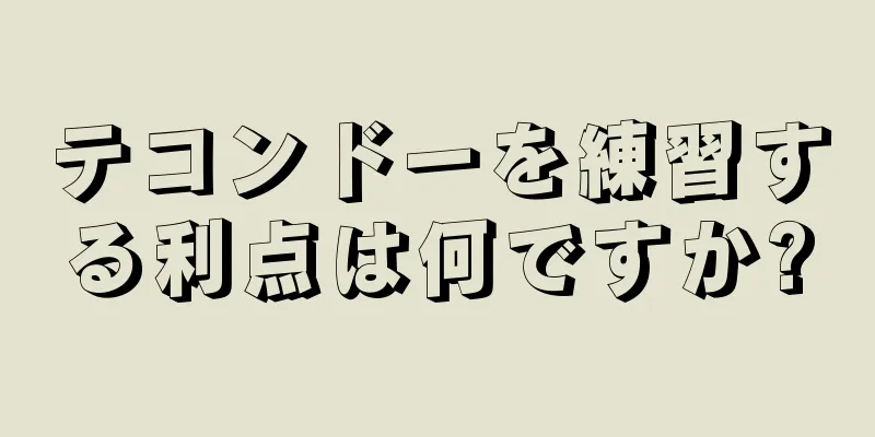 テコンドーを練習する利点は何ですか?