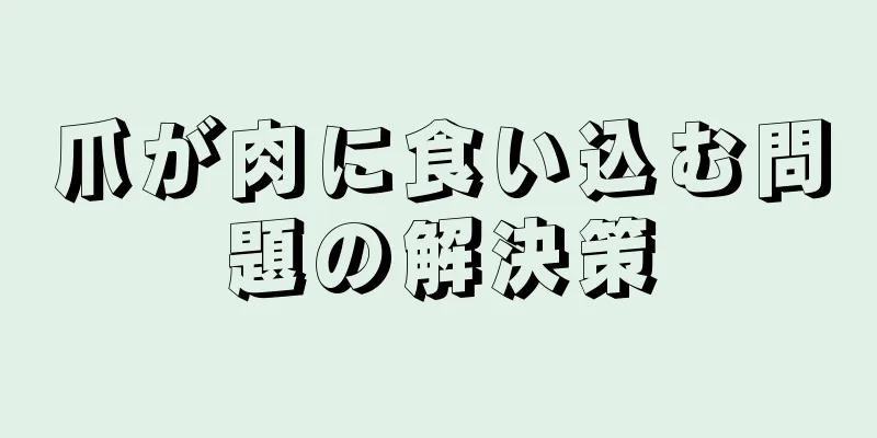 爪が肉に食い込む問題の解決策