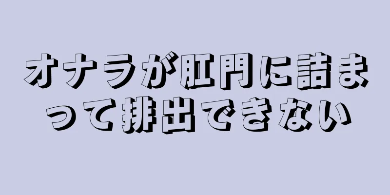 オナラが肛門に詰まって排出できない