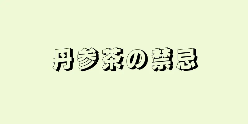 丹参茶の禁忌