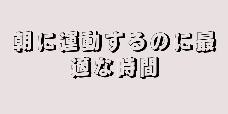 朝に運動するのに最適な時間