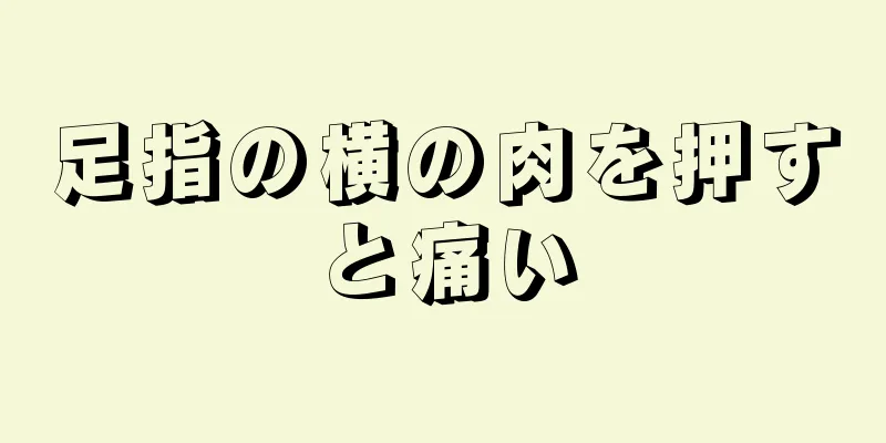 足指の横の肉を押すと痛い