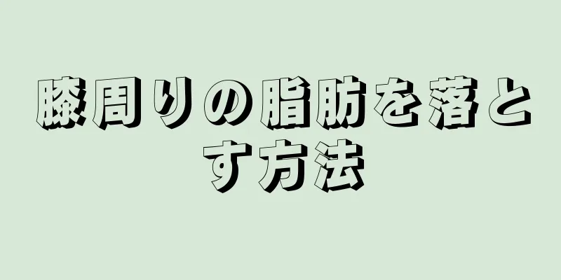 膝周りの脂肪を落とす方法