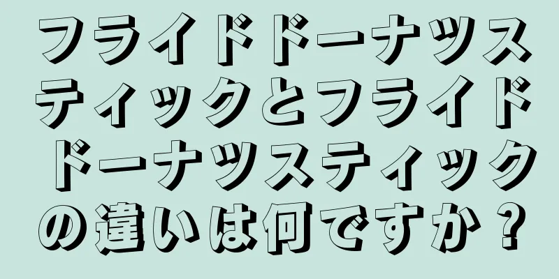 フライドドーナツスティックとフライドドーナツスティックの違いは何ですか？