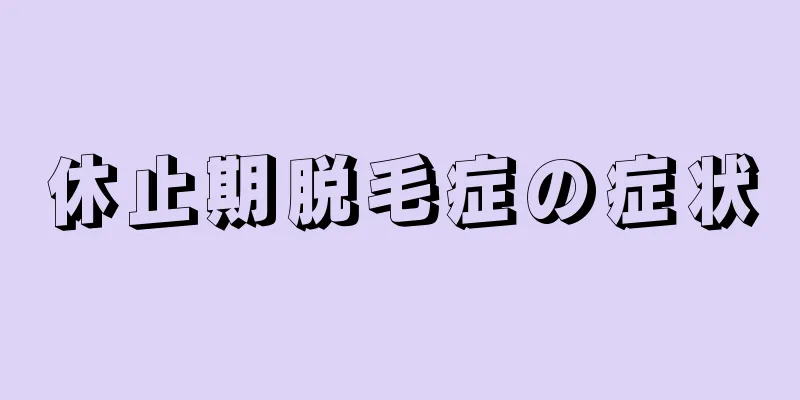 休止期脱毛症の症状