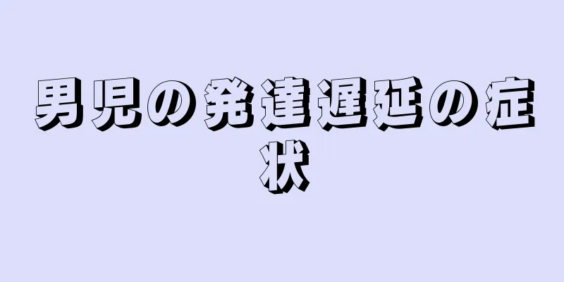 男児の発達遅延の症状