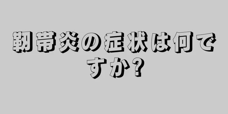 靭帯炎の症状は何ですか?