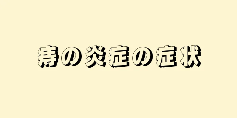 痔の炎症の症状