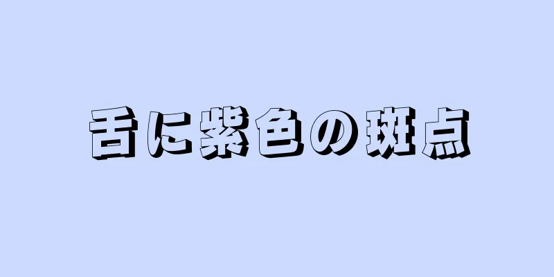 舌に紫色の斑点