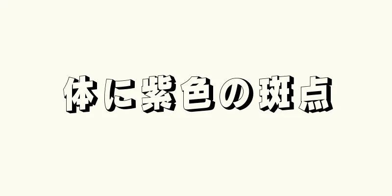 体に紫色の斑点