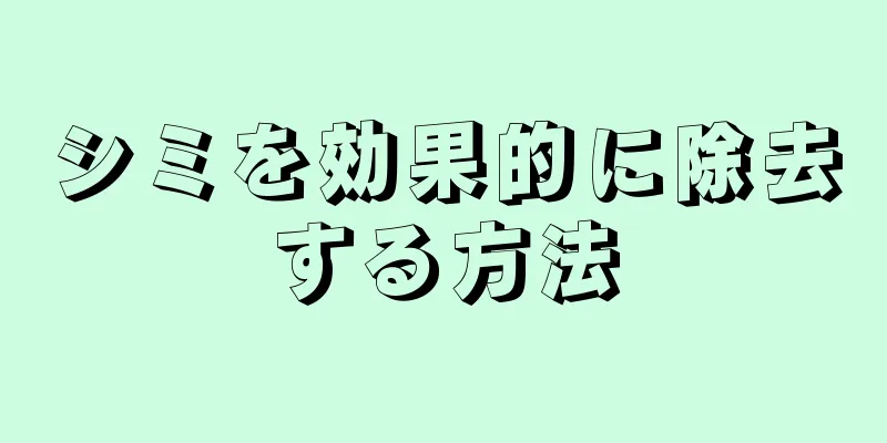 シミを効果的に除去する方法