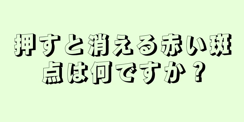 押すと消える赤い斑点は何ですか？