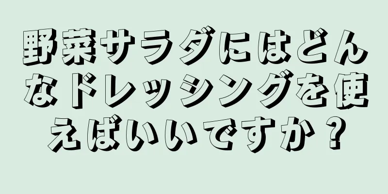 野菜サラダにはどんなドレッシングを使えばいいですか？