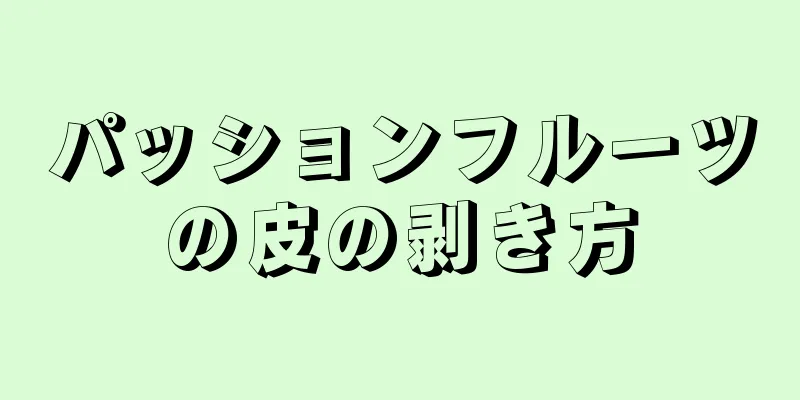 パッションフルーツの皮の剥き方