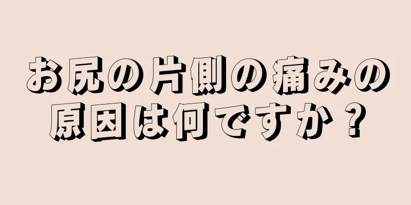 お尻の片側の痛みの原因は何ですか？