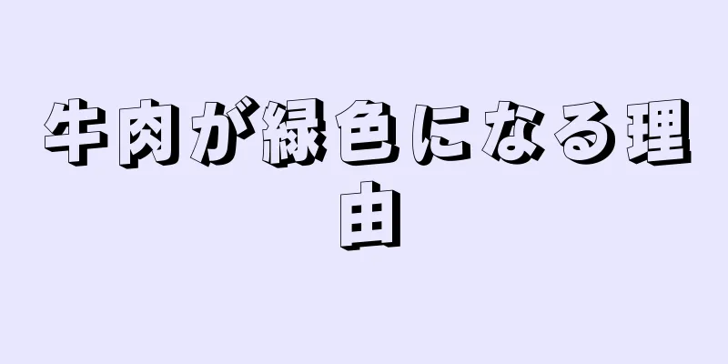 牛肉が緑色になる理由