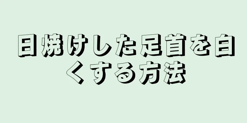 日焼けした足首を白くする方法