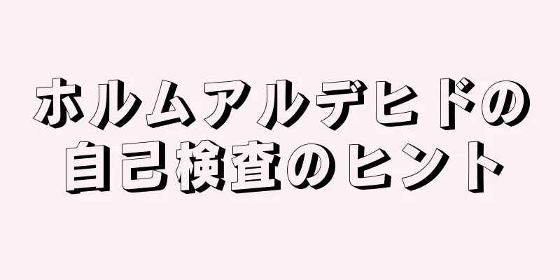 ホルムアルデヒドの自己検査のヒント