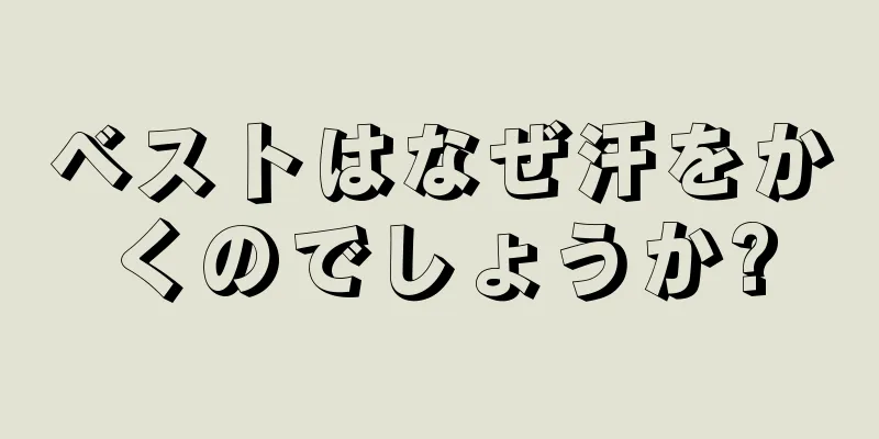 ベストはなぜ汗をかくのでしょうか?