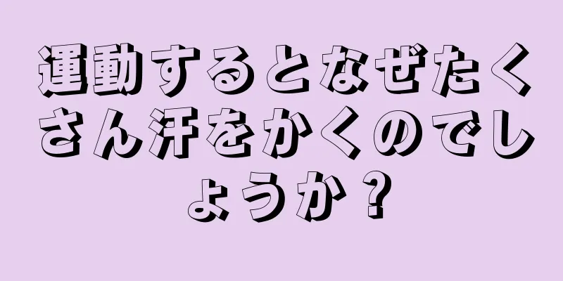 運動するとなぜたくさん汗をかくのでしょうか？