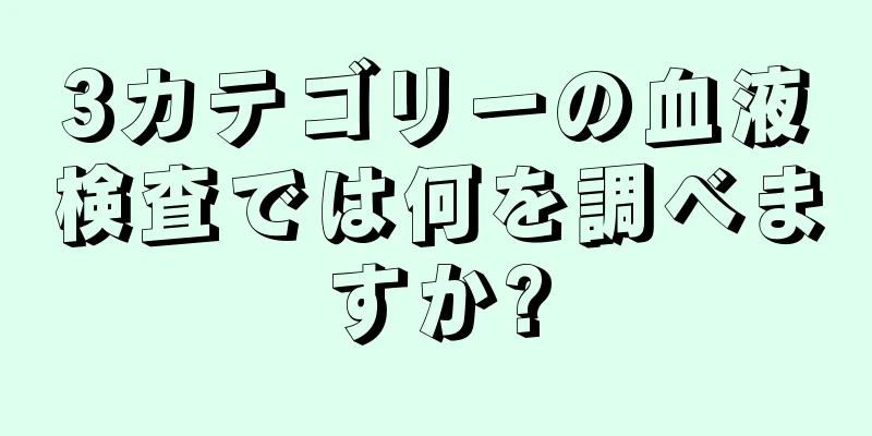 3カテゴリーの血液検査では何を調べますか?