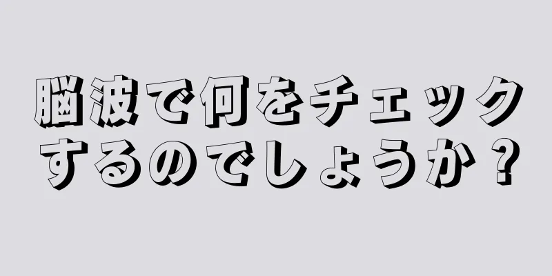 脳波で何をチェックするのでしょうか？