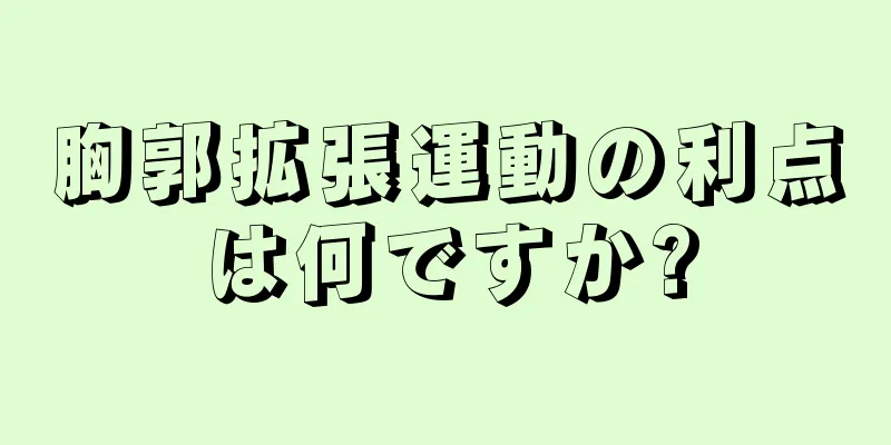 胸郭拡張運動の利点は何ですか?