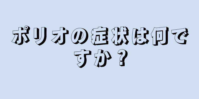 ポリオの症状は何ですか？