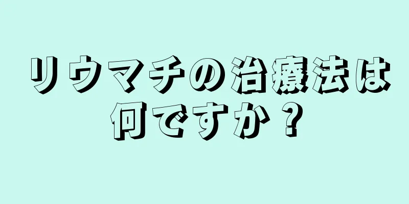 リウマチの治療法は何ですか？