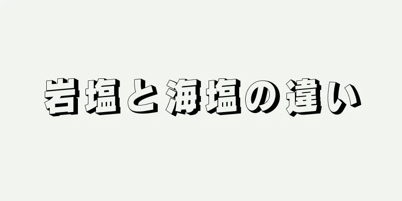 岩塩と海塩の違い