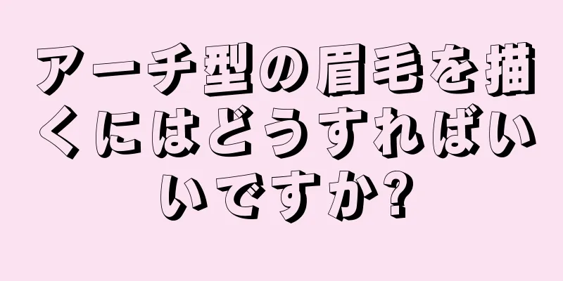 アーチ型の眉毛を描くにはどうすればいいですか?