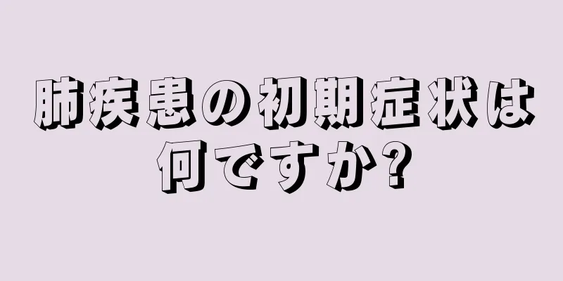 肺疾患の初期症状は何ですか?