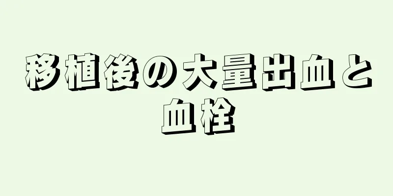 移植後の大量出血と血栓