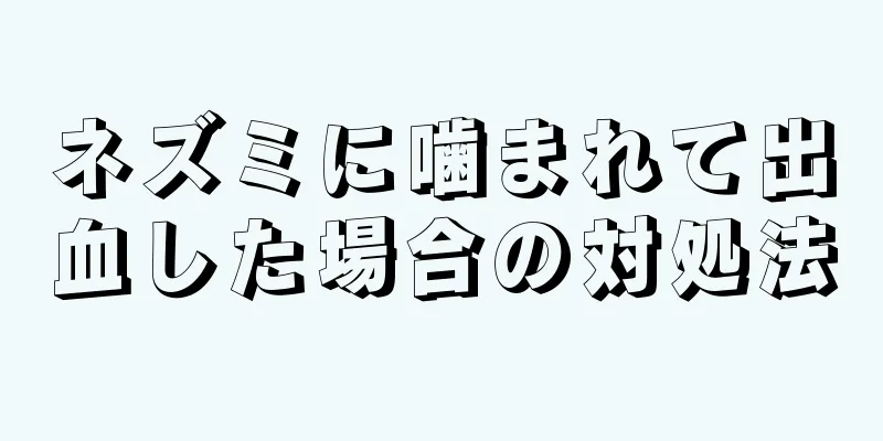 ネズミに噛まれて出血した場合の対処法