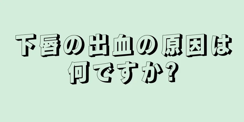 下唇の出血の原因は何ですか?