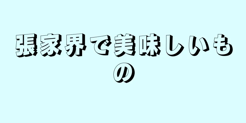 張家界で美味しいもの