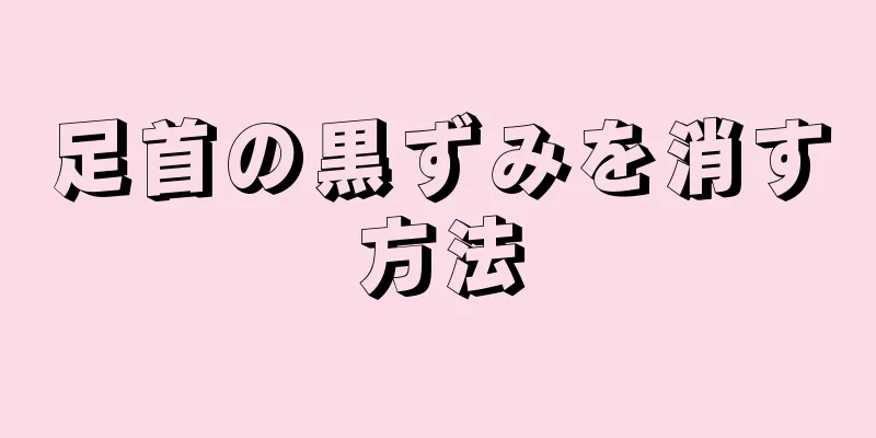 足首の黒ずみを消す方法