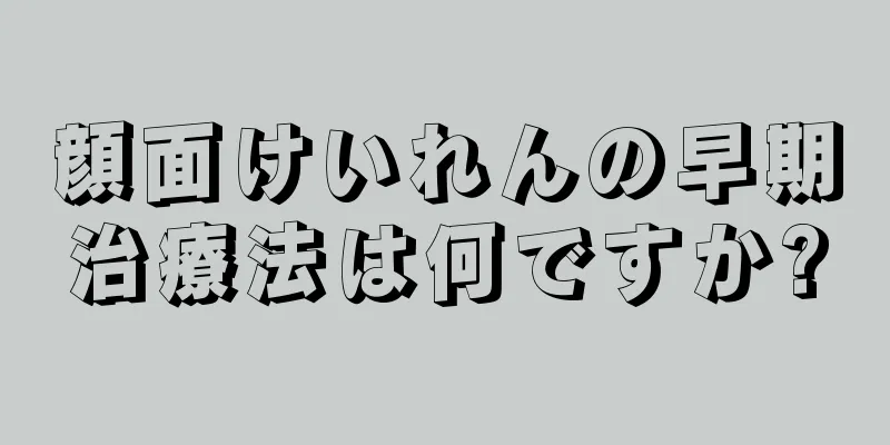 顔面けいれんの早期治療法は何ですか?