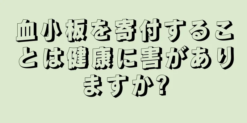 血小板を寄付することは健康に害がありますか?