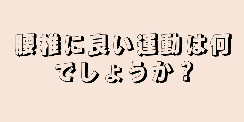 腰椎に良い運動は何でしょうか？