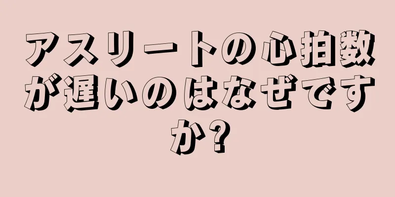 アスリートの心拍数が遅いのはなぜですか?