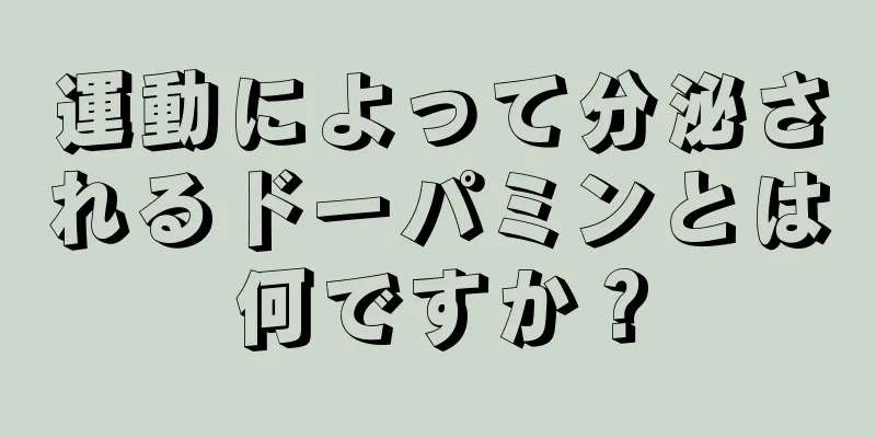 運動によって分泌されるドーパミンとは何ですか？