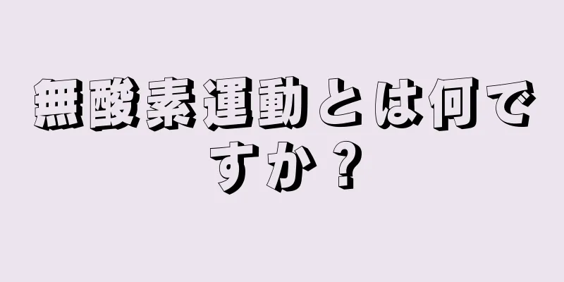 無酸素運動とは何ですか？