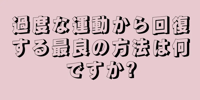 過度な運動から回復する最良の方法は何ですか?