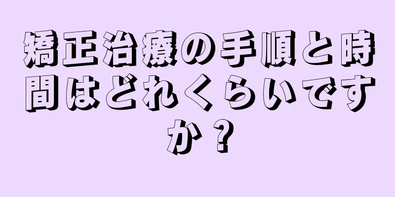 矯正治療の手順と時間はどれくらいですか？