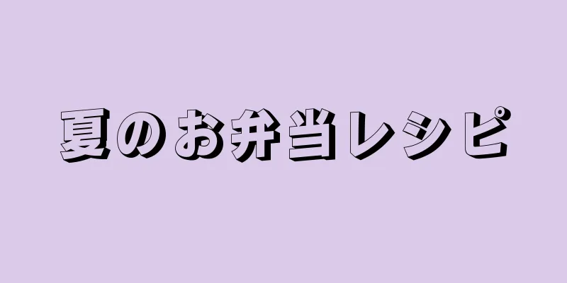 夏のお弁当レシピ